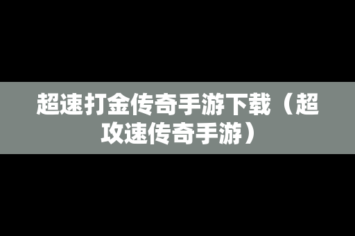 超速打金传奇手游下载（超攻速传奇手游）