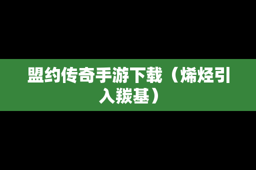 盟约传奇手游下载（烯烃引入羰基）