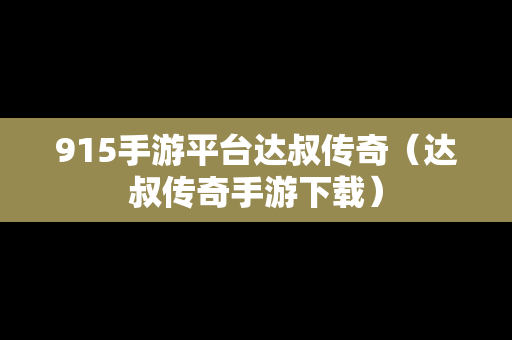 915手游平台达叔传奇（达叔传奇手游下载）