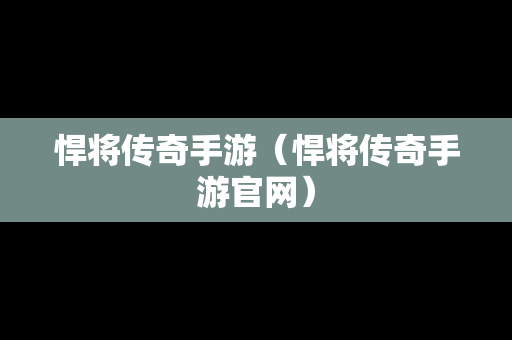 悍将传奇手游（悍将传奇手游官网）