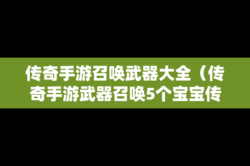 传奇手游召唤武器大全（传奇手游武器召唤5个宝宝传奇版本）