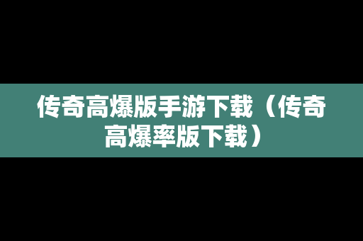 传奇高爆版手游下载（传奇高爆率版下载）