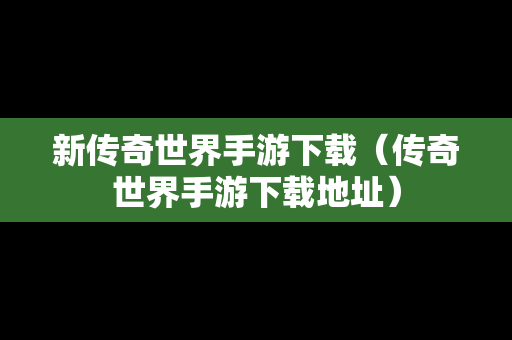 新传奇世界手游下载（传奇世界手游下载地址）