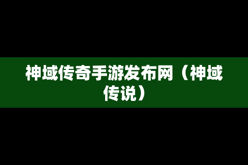 神域传奇手游发布网（神域传说）