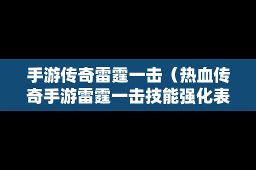 手游传奇雷霆一击（热血传奇手游雷霆一击技能强化表）