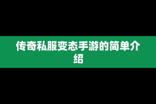 传奇私服变态手游的简单介绍