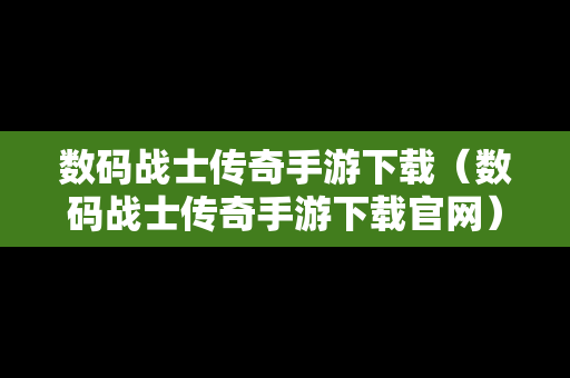 数码战士传奇手游下载（数码战士传奇手游下载官网）