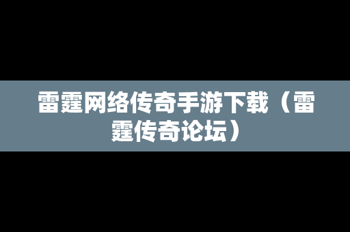 雷霆网络传奇手游下载（雷霆传奇论坛）