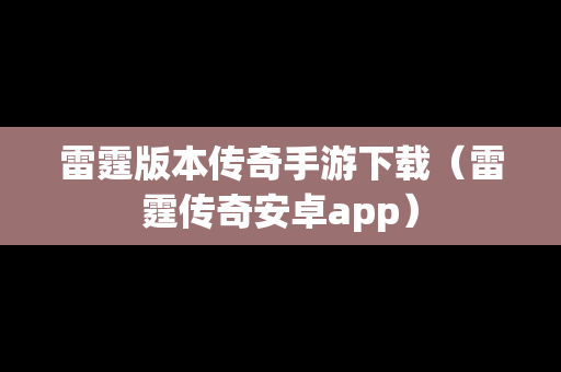 雷霆版本传奇手游下载（雷霆传奇安卓app）