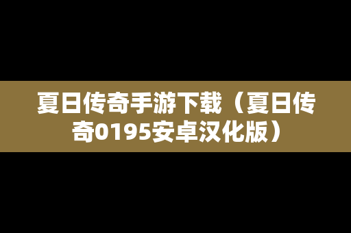 夏日传奇手游下载（夏日传奇0195安卓汉化版）