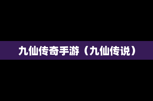 九仙传奇手游（九仙传说）