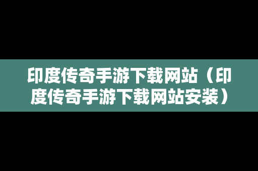 印度传奇手游下载网站（印度传奇手游下载网站安装）