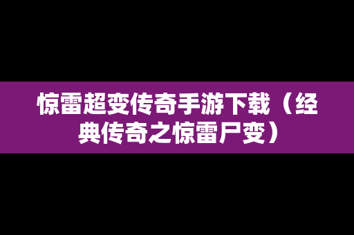 惊雷超变传奇手游下载（经典传奇之惊雷尸变）