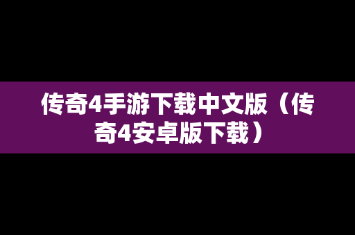 传奇4手游下载中文版（传奇4安卓版下载）