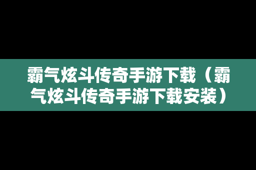 霸气炫斗传奇手游下载（霸气炫斗传奇手游下载安装）