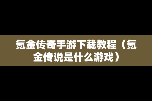 氪金传奇手游下载教程（氪金传说是什么游戏）