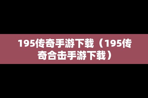 195传奇手游下载（195传奇合击手游下载）