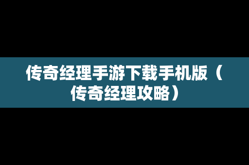 传奇经理手游下载手机版（传奇经理攻略）