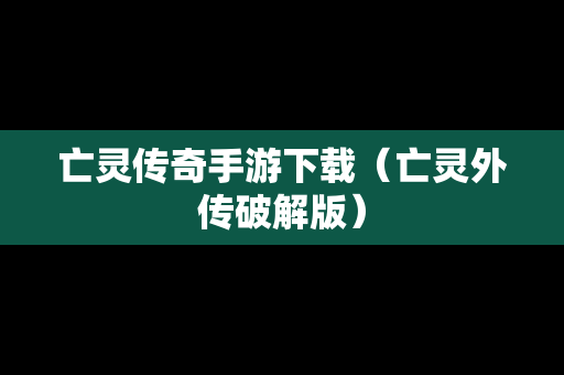 亡灵传奇手游下载（亡灵外传破解版）