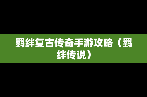 羁绊复古传奇手游攻略（羁绊传说）