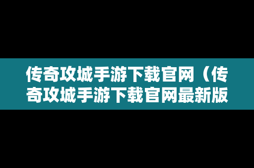 传奇攻城手游下载官网（传奇攻城手游下载官网最新版）