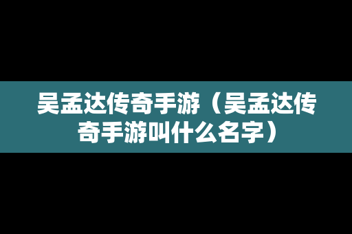 吴孟达传奇手游（吴孟达传奇手游叫什么名字）