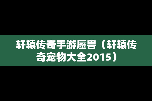 轩辕传奇手游蜃兽（轩辕传奇宠物大全2015）