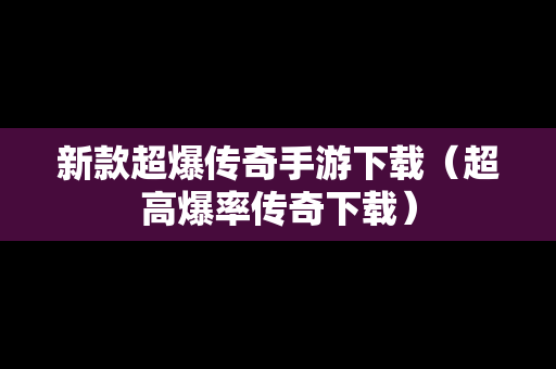 新款超爆传奇手游下载（超高爆率传奇下载）