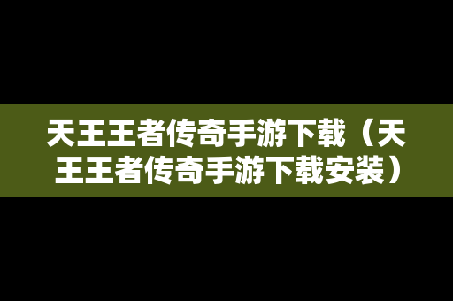 天王王者传奇手游下载（天王王者传奇手游下载安装）