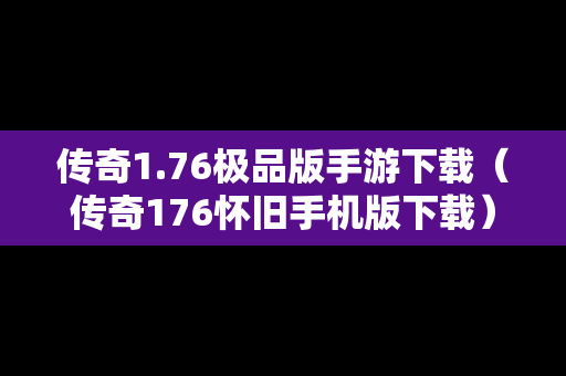 传奇1.76极品版手游下载（传奇176怀旧手机版下载）