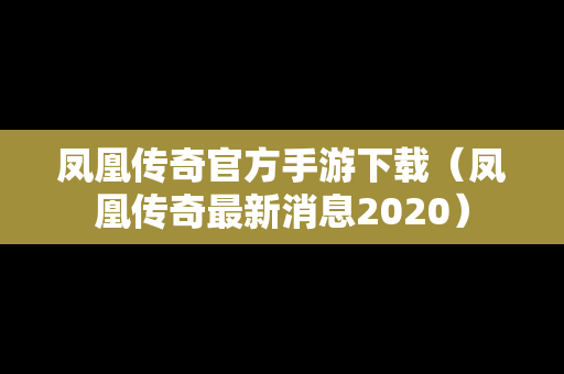 凤凰传奇官方手游下载（凤凰传奇最新消息2020）