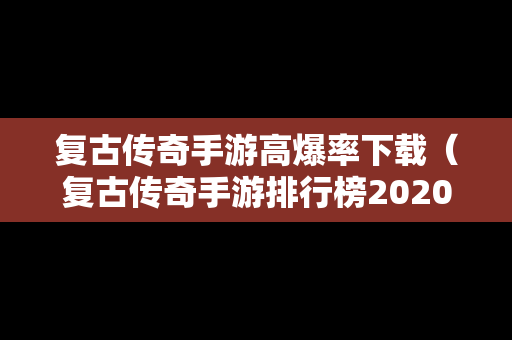 复古传奇手游高爆率下载（复古传奇手游排行榜2020前十名）