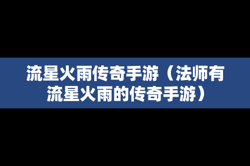 流星火雨传奇手游（法师有流星火雨的传奇手游）