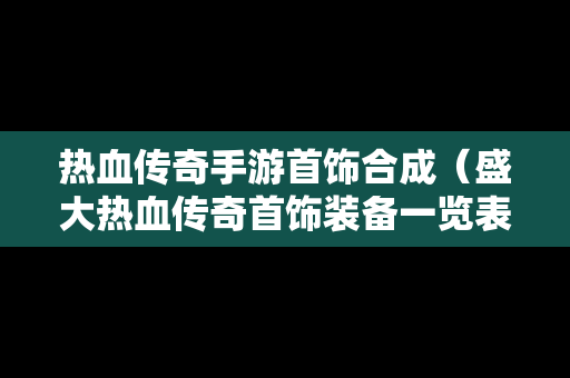 热血传奇手游首饰合成（盛大热血传奇首饰装备一览表）