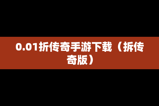 0.01折传奇手游下载（拆传奇版）