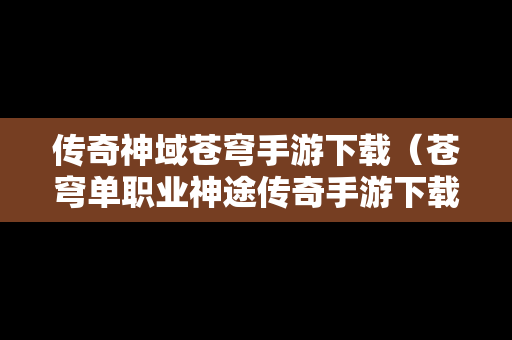 传奇神域苍穹手游下载（苍穹单职业神途传奇手游下载）