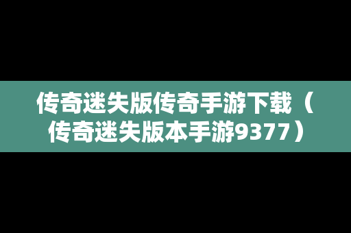 传奇迷失版传奇手游下载（传奇迷失版本手游9377）