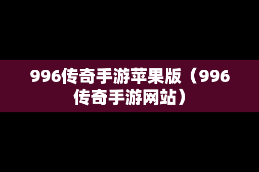 996传奇手游苹果版（996传奇手游网站）