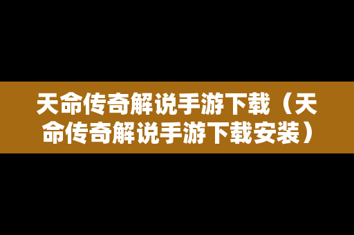 天命传奇解说手游下载（天命传奇解说手游下载安装）