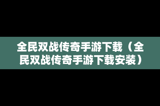 全民双战传奇手游下载（全民双战传奇手游下载安装）