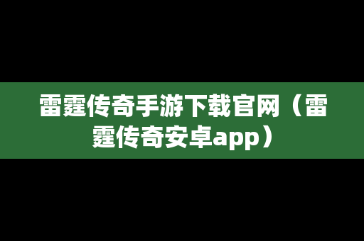 雷霆传奇手游下载官网（雷霆传奇安卓app）