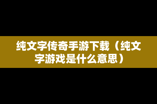 纯文字传奇手游下载（纯文字游戏是什么意思）