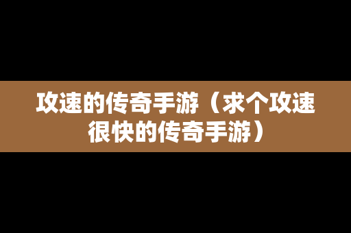 攻速的传奇手游（求个攻速很快的传奇手游）