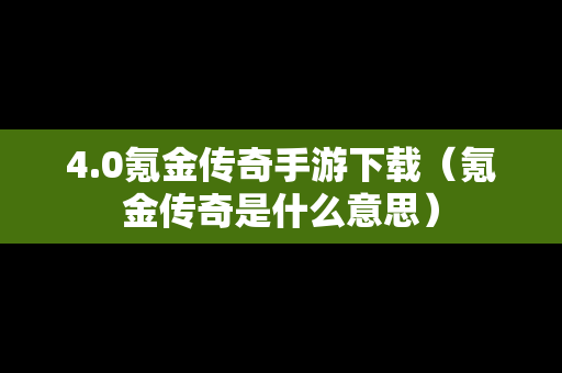 4.0氪金传奇手游下载（氪金传奇是什么意思）