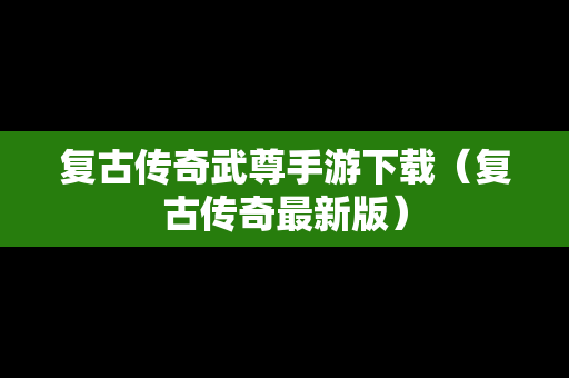 复古传奇武尊手游下载（复古传奇最新版）