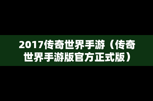 2017传奇世界手游（传奇世界手游版官方正式版）