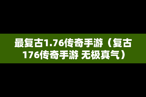 最复古1.76传奇手游（复古176传奇手游 无极真气）