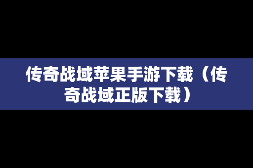 传奇战域苹果手游下载（传奇战域正版下载）