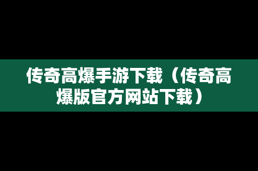 传奇高爆手游下载（传奇高爆版官方网站下载）