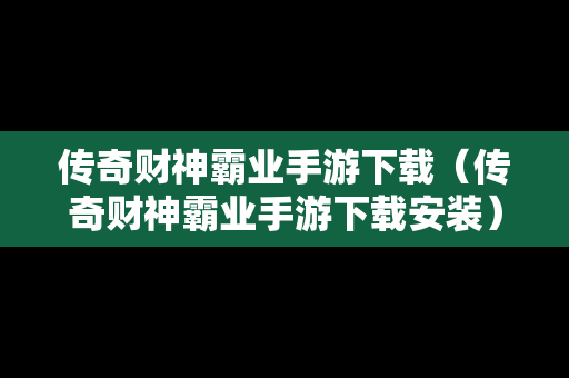 传奇财神霸业手游下载（传奇财神霸业手游下载安装）